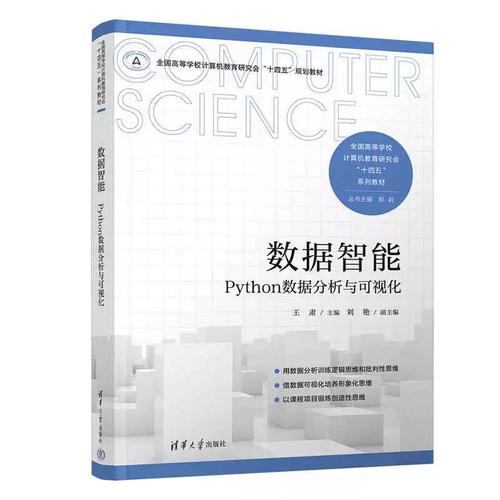 数据分析与可视化 王肃 刘艳 高等学校计算机专业教材书 智能数据处理